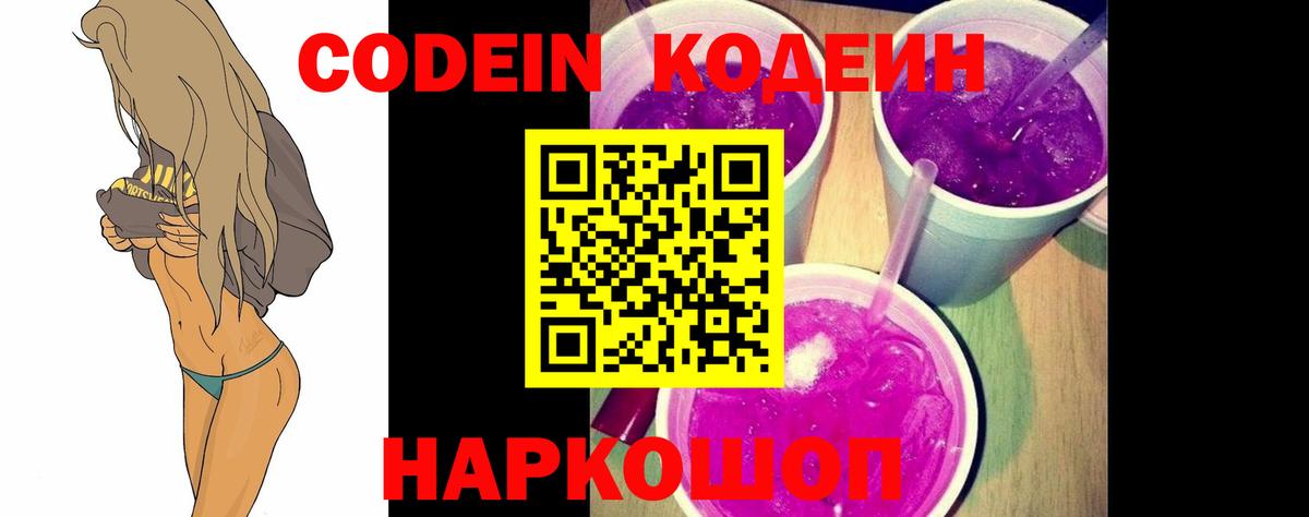 Кодеин напиток Lean (лин)  Вход с VPN  Корсаков 